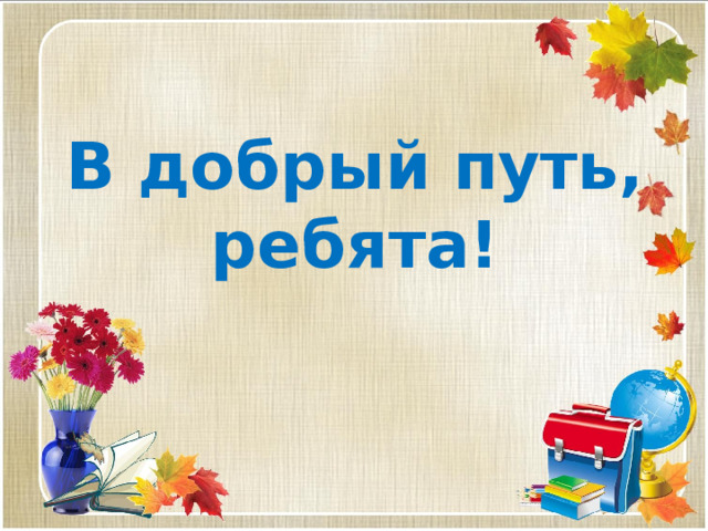 В добрый путь картинки красивые на школьную тему