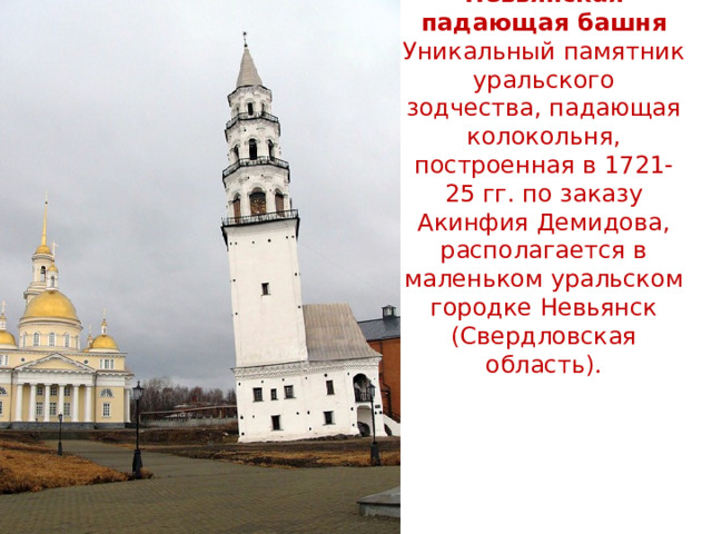 Презентация невьянская башня