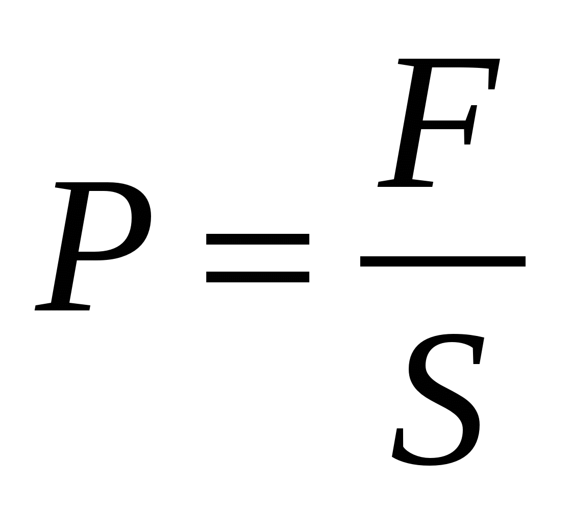 Формула для вычисления площади опоры. Формула нахождения давления. Формула измерения давления. Формулы по физике давление. Давление формула физика.