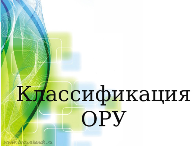  Классификация ОРУ 