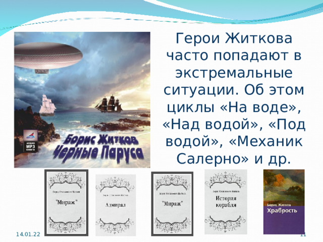 Герои Житкова часто попадают в экстремальные ситуации. Об этом циклы «На воде», «Над водой», «Под водой», «Механик Салерно» и др. 14.01.22  