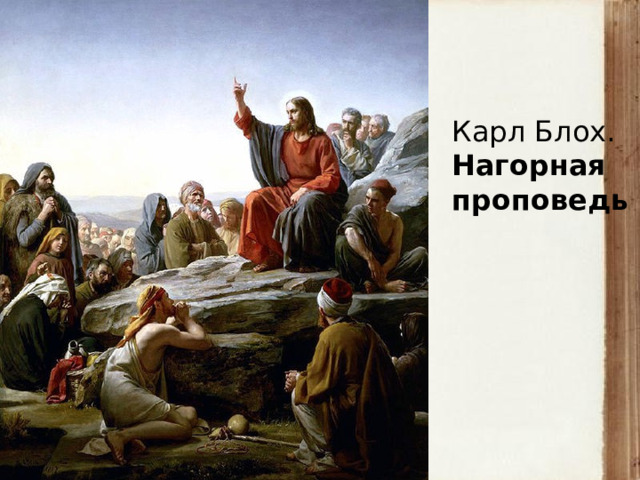 Карл Блох. Нагорная проповедь 