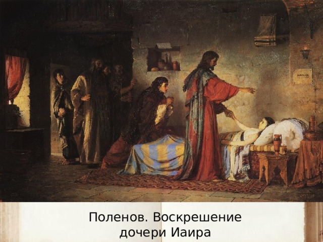 Поленов. Воскрешение дочери Иаира 