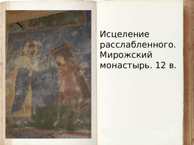 Исцеление расслабленного. Мирожский монастырь. 12 в. 