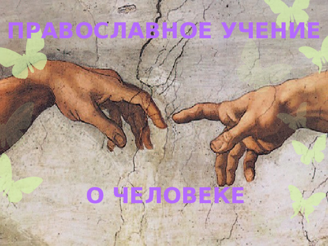 ПРАВОСЛАВНОЕ УЧЕНИЕ О ЧЕЛОВЕКЕ 