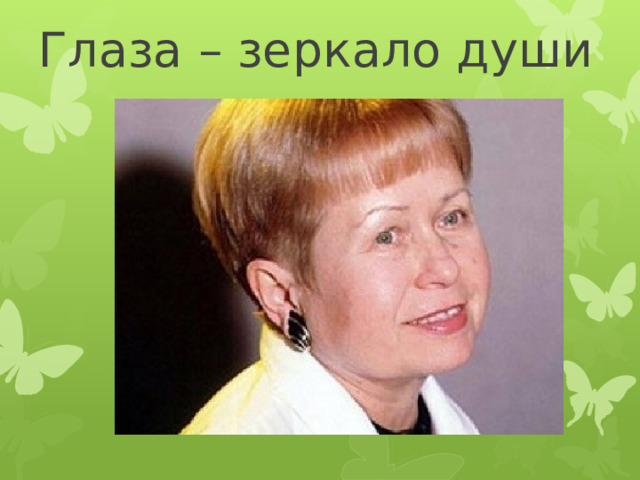 Глаза – зеркало души 