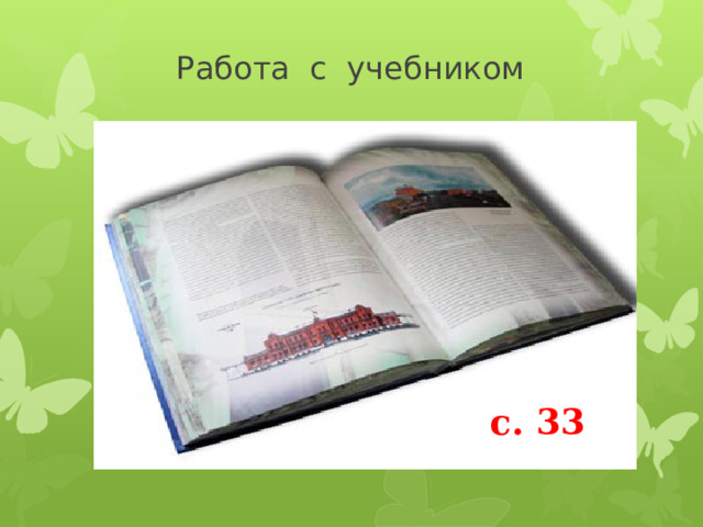  Работа с учебником с. 33 