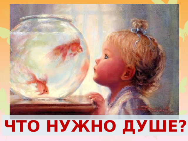ЧТО НУЖНО ДУШЕ? 