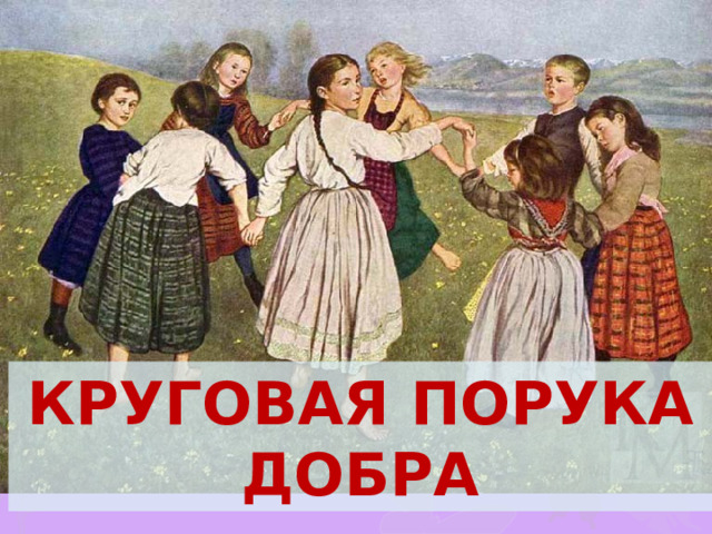 КРУГОВАЯ ПОРУКА ДОБРА 