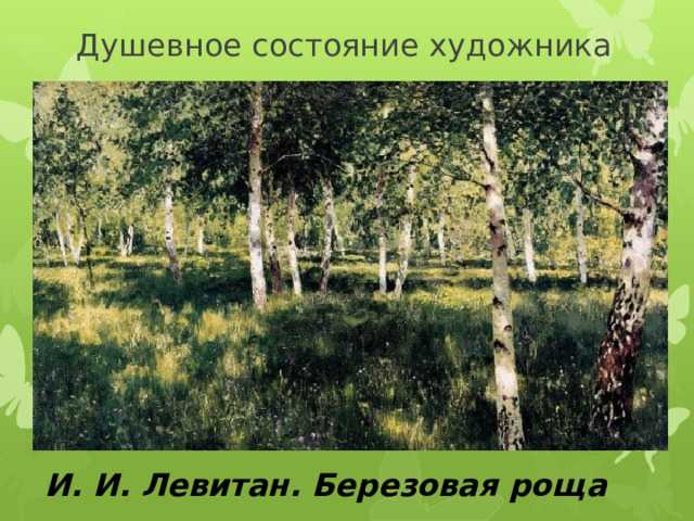 Душевное состояние художника И. И. Левитан. Березовая роща 