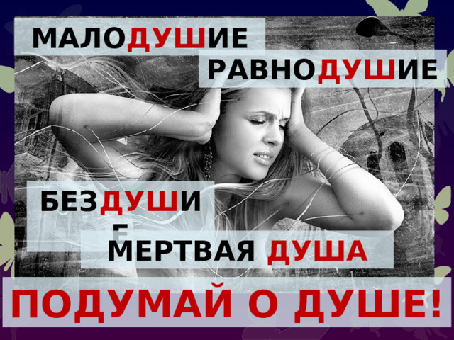 мало душ ие равно душ ие без душ ие Мертвая душа Подумай о душе! 