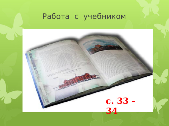  Работа с учебником с. 33 - 34 
