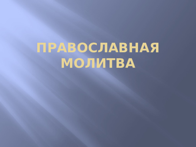 Православная молитва 