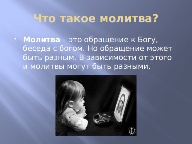 Что такое молитва? Молитва – это обращение к Богу, беседа с богом. Но обращение может быть разным. В зависимости от этого и молитвы могут быть разными. 