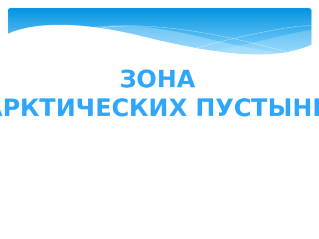 Зона Арктических пустынь 