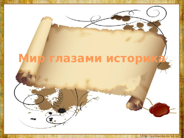 Мир глазами историка 