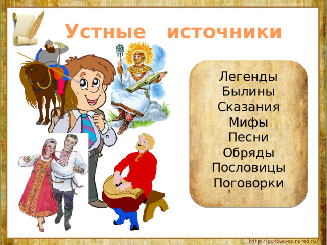  Устные источники Легенды Былины Сказания Мифы Песни Обряды Пословицы Поговорки 