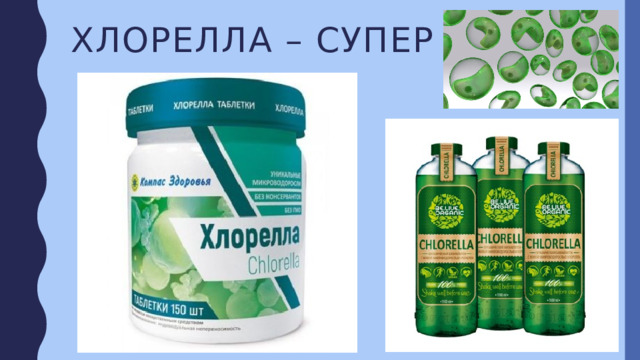 Хлорелла – супер фуд 