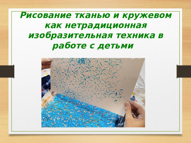 Рисование тканью и кружевом как нетрадиционная изобразительная техника в работе с детьми 