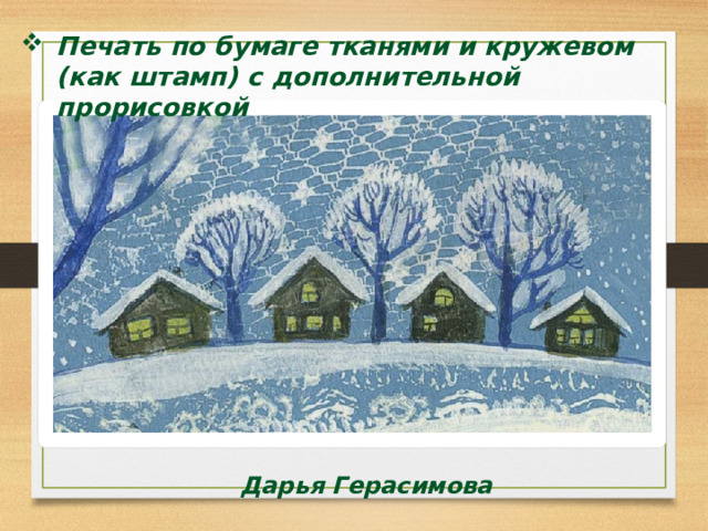 Печать по бумаге тканями и кружевом (как штамп) с дополнительной прорисовкой Дарья Герасимова  