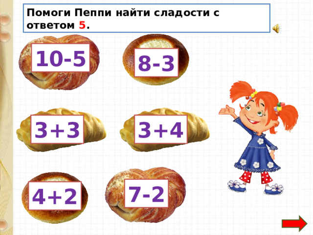 Помоги Пеппи найти сладости с ответом 5 . 10-5 8-3 3+3 3+4 7-2 4+2 