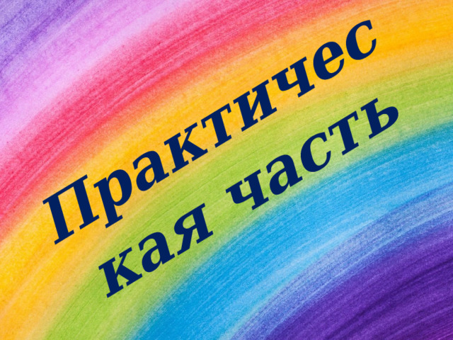Практическая часть 