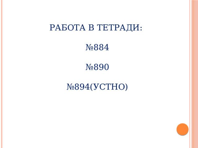 Работа в тетради:    №884    №890   №894(устно) 