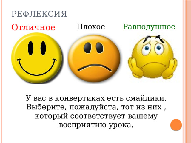 Рефлексия Отличное Плохое Равнодушное У вас в конвертиках есть смайлики. Выберите, пожалуйста, тот из них , который соответствует вашему восприятию урока. 