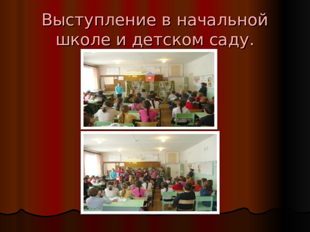 Выступление в начальной школе и детском саду. 