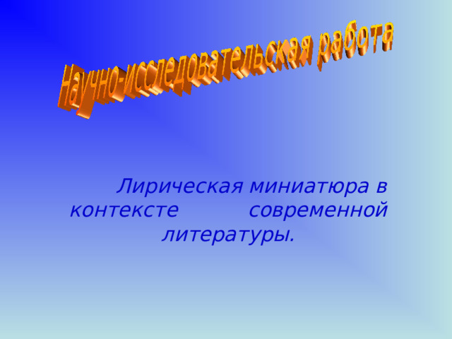  Лирическая миниатюра в контексте современной литературы. 