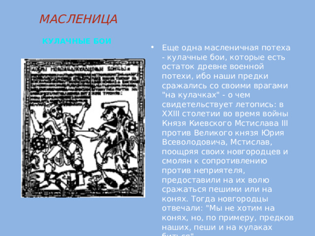 МАСЛЕНИЦА   КУЛАЧНЫЕ БОИ  Еще одна масленичная потеха - кулачные бои, которые есть остаток древне военной потехи, ибо наши предки сражались со своими врагами 