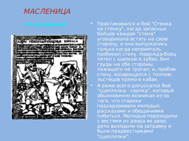 МАСЛЕНИЦА   КУЛАЧНЫЕ БОИ  Практиковался и бой 