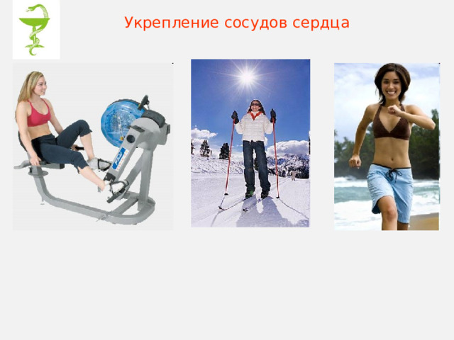 Укрепление сосудов сердца 
