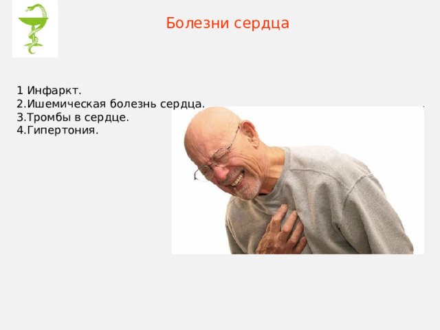 Болезни сердца 1 Инфаркт. 2.Ишемическая болезнь сердца. 3.Тромбы в сердце. 4.Гипертония. 