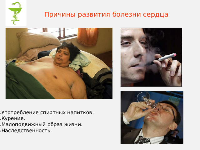 Причины развития болезни сердца 1.Употребление спиртных напитков. 2.Курение. 3.Малоподвижный образ жизни. 4.Наследственность. 