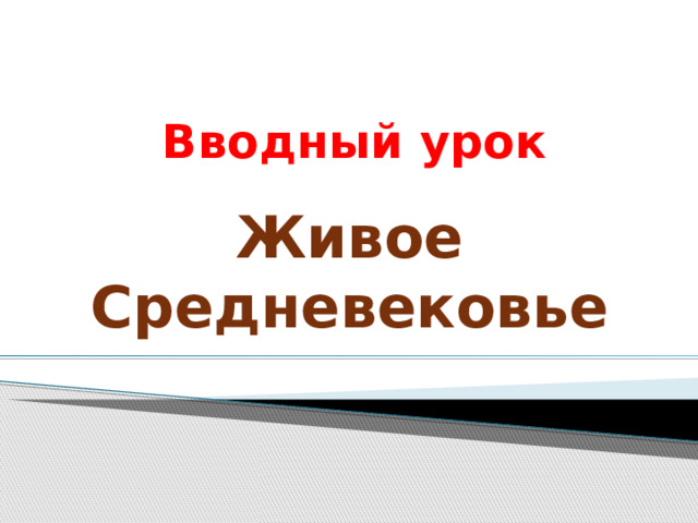 Презентация история средних веков 6 класс