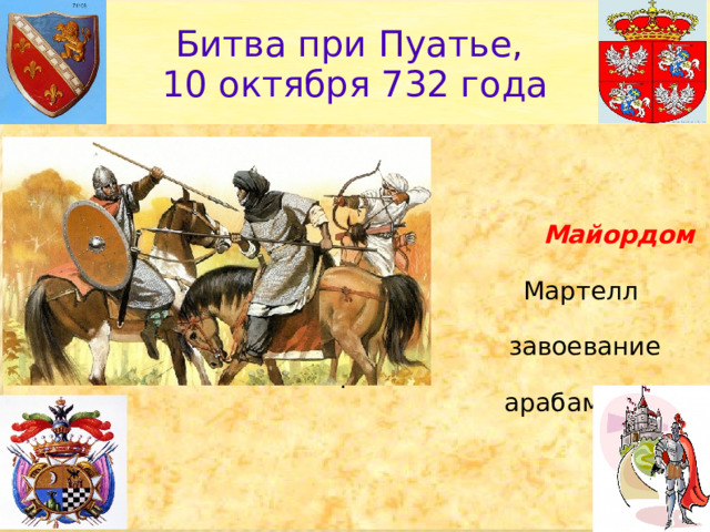 Битва при Пуатье, 10 октября 732 года  Майордом с.19Карл  Мартелл остановил  завоевание Европы  арабами  