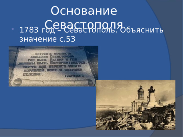 Основание Севастополя 1783 год – Севастополь. Объяснить значение с.53 