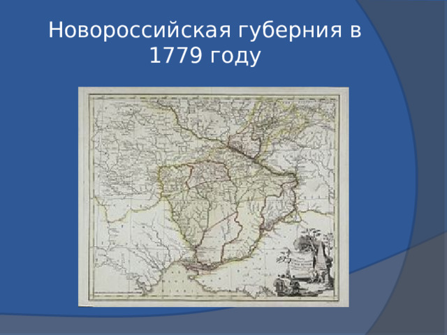 Новороссийская губерния в 1779 году 