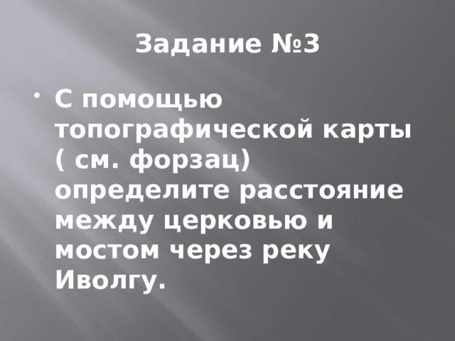 Задание №3 С помощью топографической карты ( см. форзац) определите расстояние между церковью и мостом через реку Иволгу. 