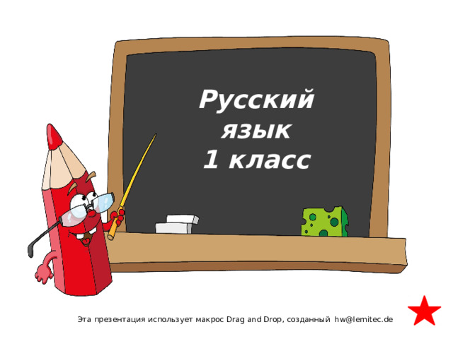 Русский язык 1 класс Эта презентация использует макрос Drag and Drop, созданный hw@lemitec.de 