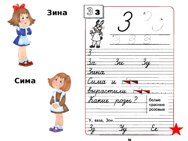 1 класс письмо заглавной буквы в презентация. Письмо заглавной буквы з 1 класс школа России. Заглавная буква а схема. Занятия по русскому языку 1 класс заглавная буква. Сима и Зина.