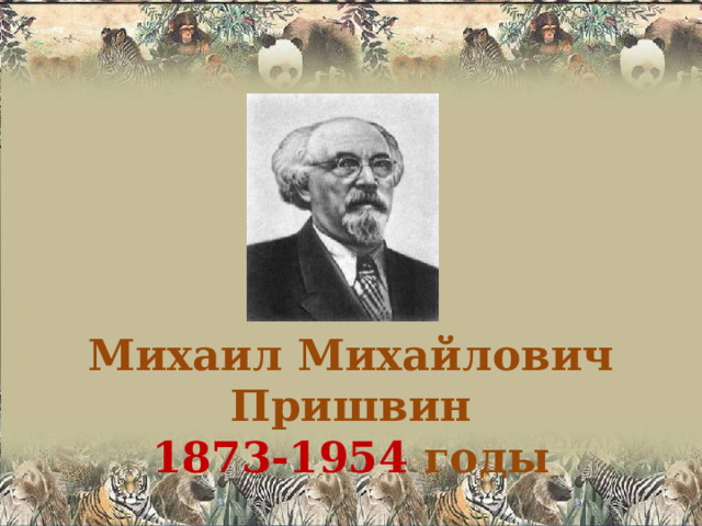 Михаил Михайлович Пришвин 1873-1954 годы 