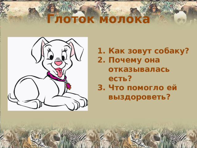 Глоток молока Как зовут собаку? Почему она отказывалась есть? Что помогло ей выздороветь? 