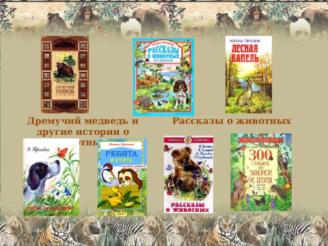Дремучий медведь и другие истории о животных. Рассказы о животных 