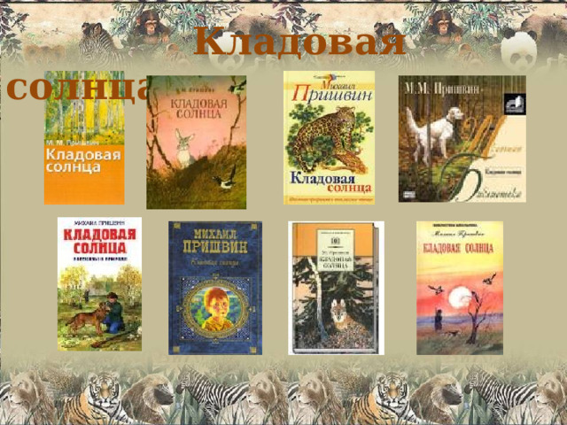  Кладовая солнца 