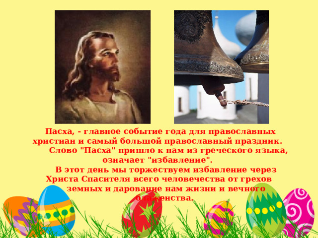  Пасха, - главное событие года для православных христиан и самый большой православный праздник.  Слово 