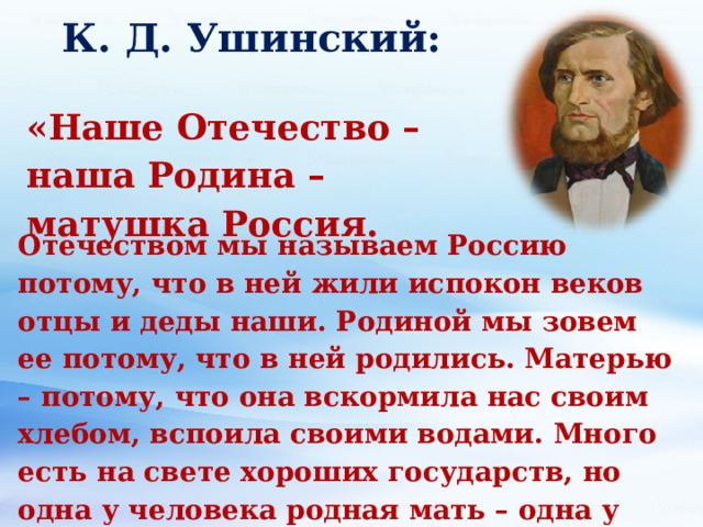 Ушинский наше отечество 1 класс презентация школа россии