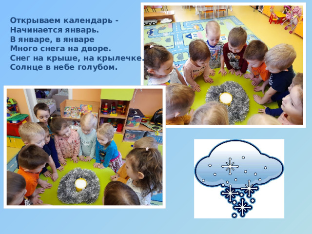 Открываем календарь -  Начинается январь.  В январе, в январе  Много снега на дворе.  Снег на крыше, на крылечке.  Солнце в небе голубом.              