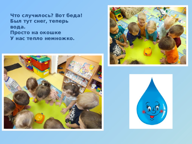 Что случилось? Вот беда!  Был тут снег, теперь вода.  Просто на окошке  У нас тепло немножко. 
